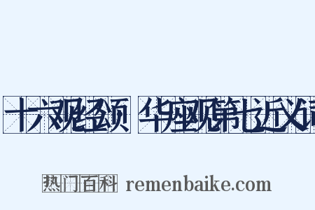 十六观经颂·华座观第七近义词是什么意思的图片